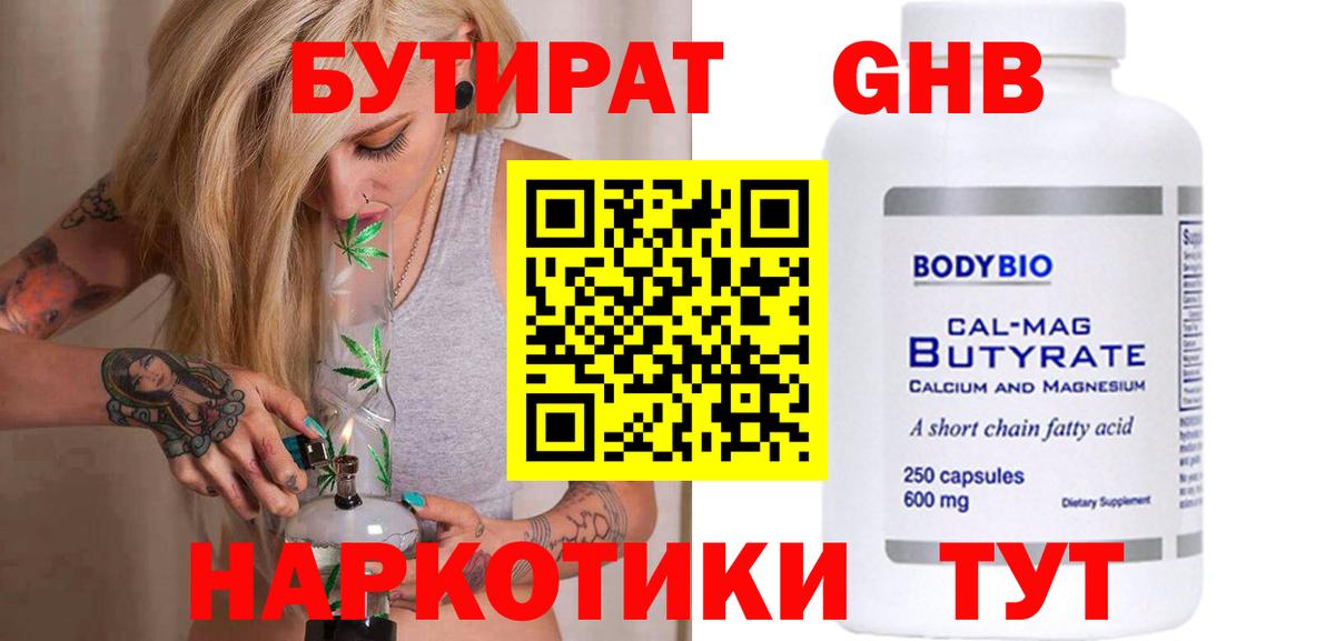 Бутират GHB Камышлов