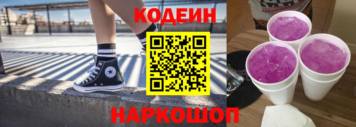 сколько стоит  Codein Purple Drank  Вход с VPN  Камышлов 