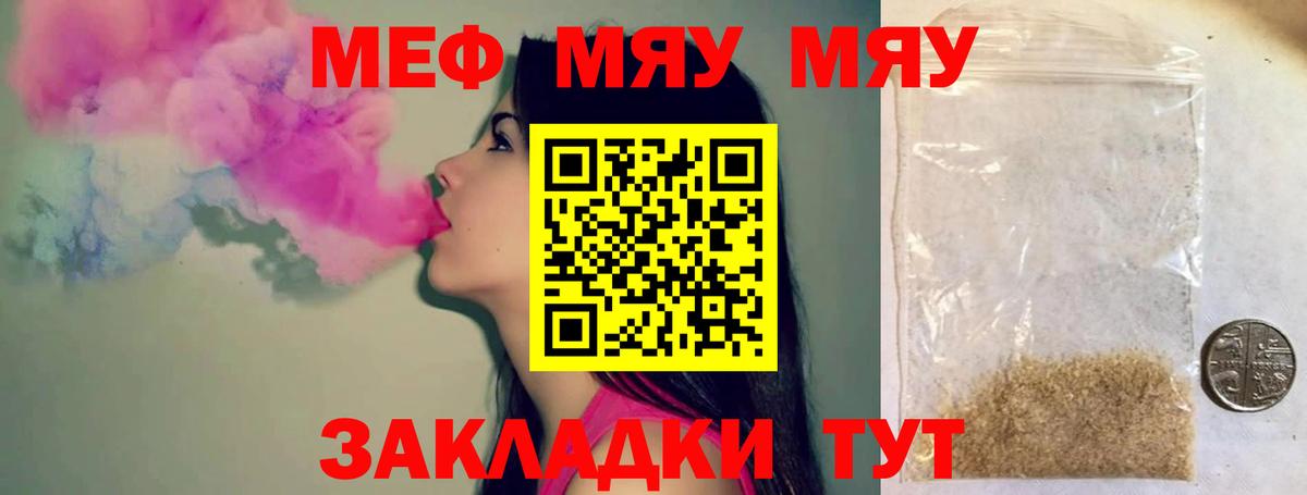 МЕФ мука  МЯУ-МЯУ  МЕФ мяу мяу  Камышлов 